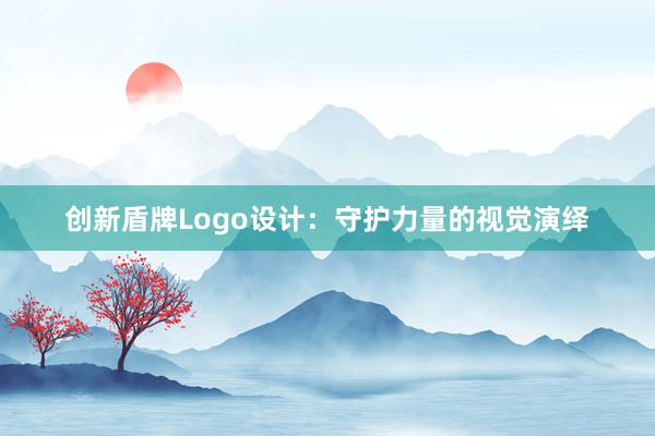 创新盾牌Logo设计：守护力量的视觉演绎